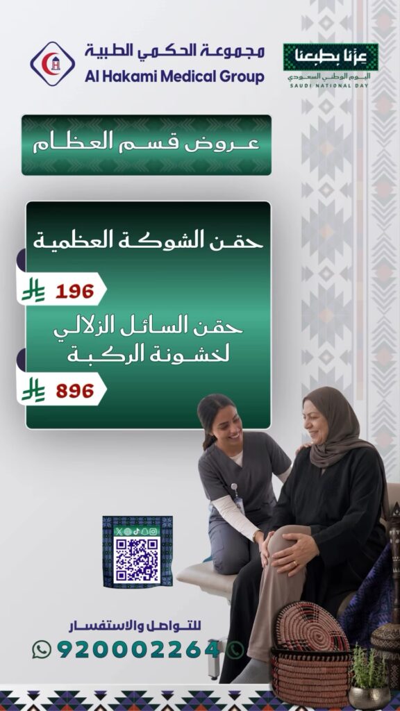 عروض قسم العظام: حقن الشوكة العظمية وحقن خشونة الركبة
