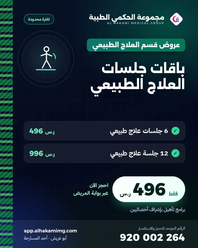 عروض قسم العلاج الطبيعي: باقات جلسات العلاج الطبيعي