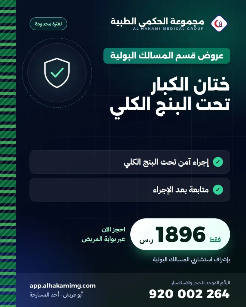 عروض قسم المسالك البولية: ختان الكبار تحت البنج الكلي