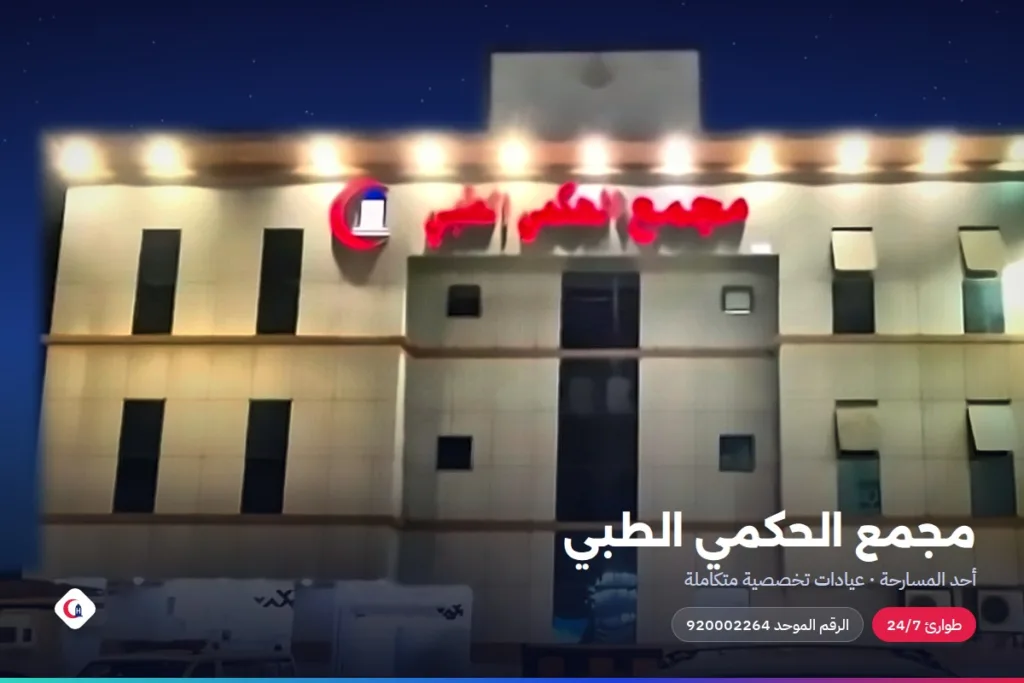 مجمع الحكمي الطبي — أحد المسارحة، جازان