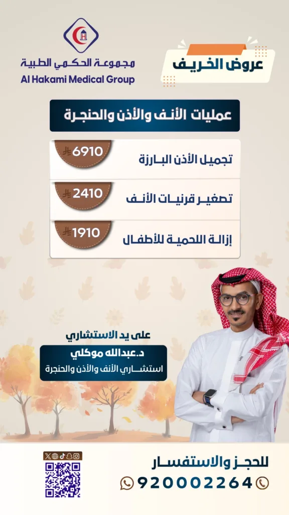 عمليات الأنف والأذن والحنجرة: تجميل الأذن البارزة وتصغير قرنيات الأنف وإزالة اللحمية